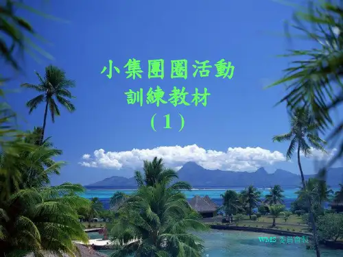 公司QCC品管圈活动训练教材