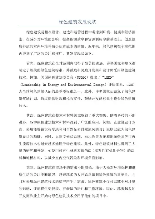 绿色建筑发展现状