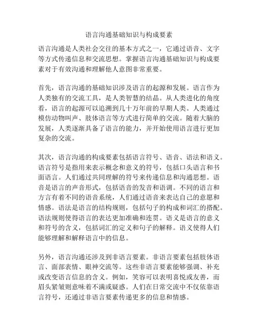 语言沟通基础知识与构成要素
