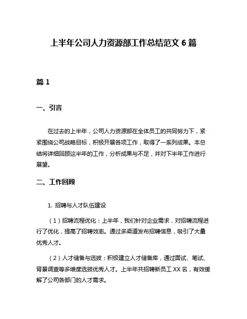 上半年公司人力资源部工作总结范文6篇