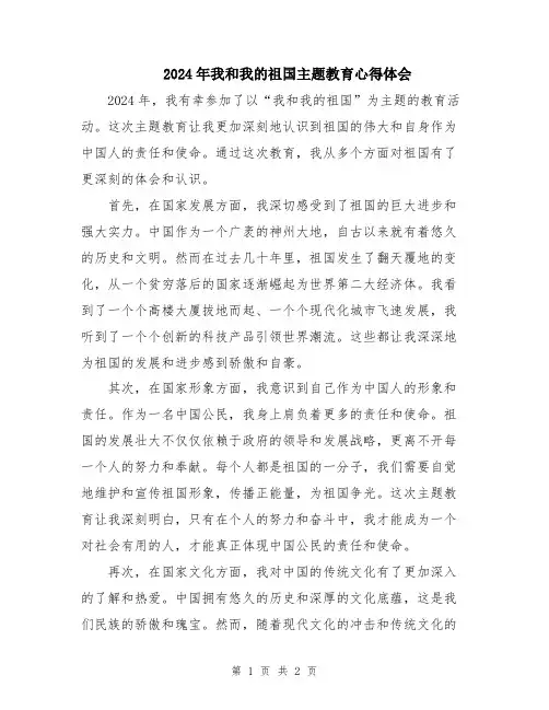 2024年我和我的祖国主题教育心得体会