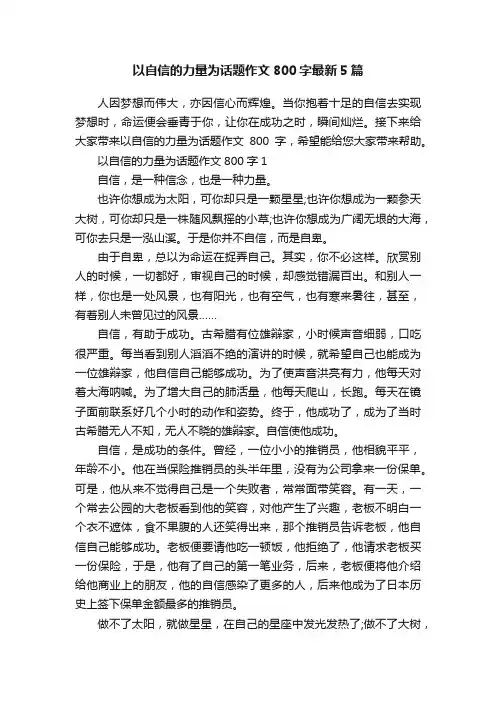 以自信的力量为话题作文800字最新5篇