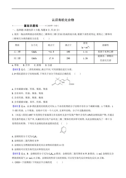 人教版 高考化学复习 核心素养测评31 认识有机化合物00