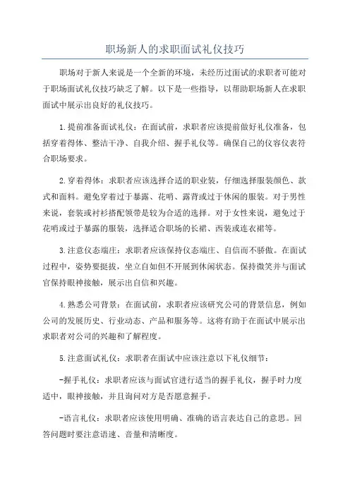 职场新人的求职面试礼仪技巧