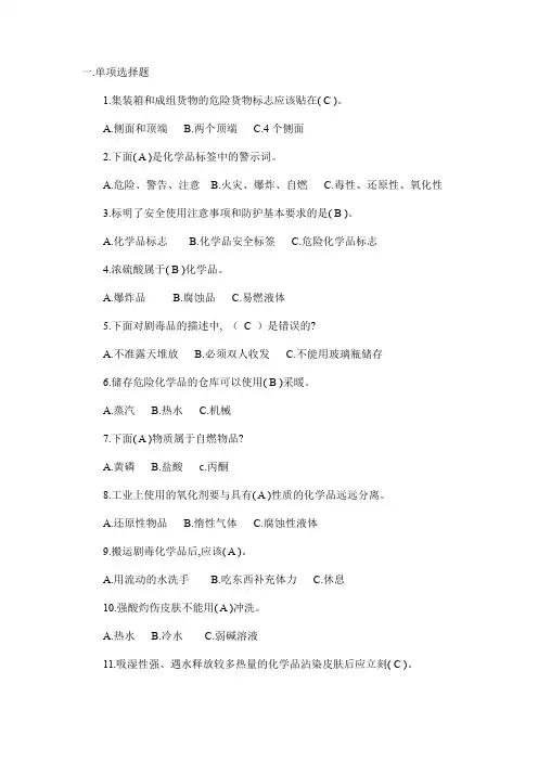 危险化学品安全知识考题及答案