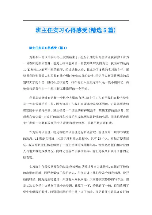 班主任实习心得感受(精选5篇)