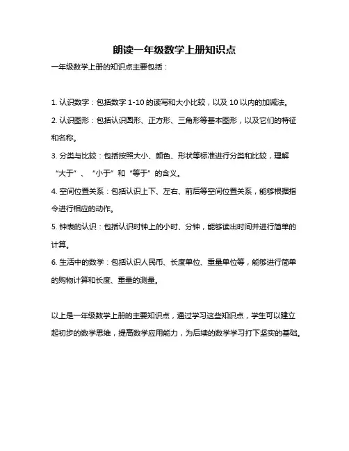 朗读一年级数学上册知识点