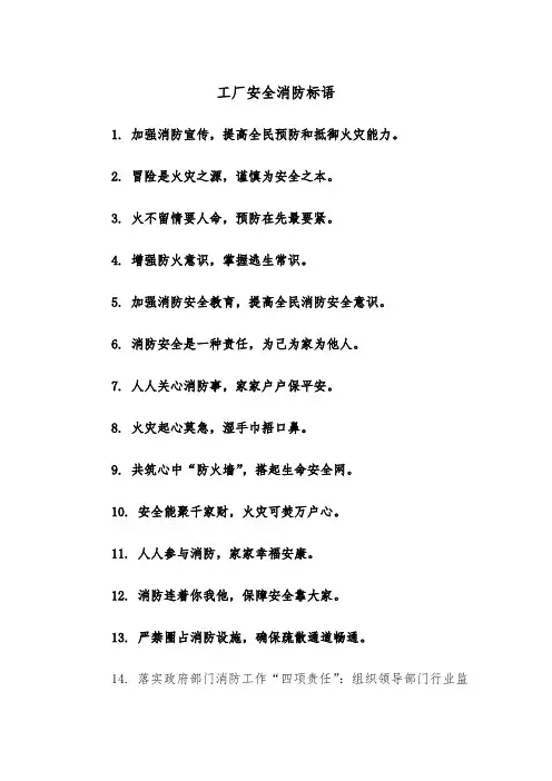 工厂安全消防标语(四篇)