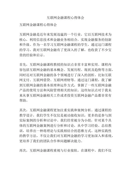 互联网金融课程心得体会