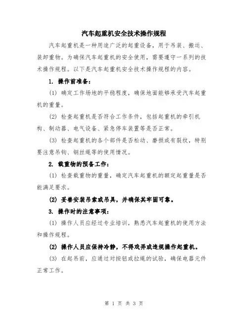 汽车起重机安全技术操作规程