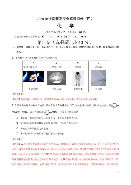 2020年海南新高考化学全真模拟卷(四)(解析版)