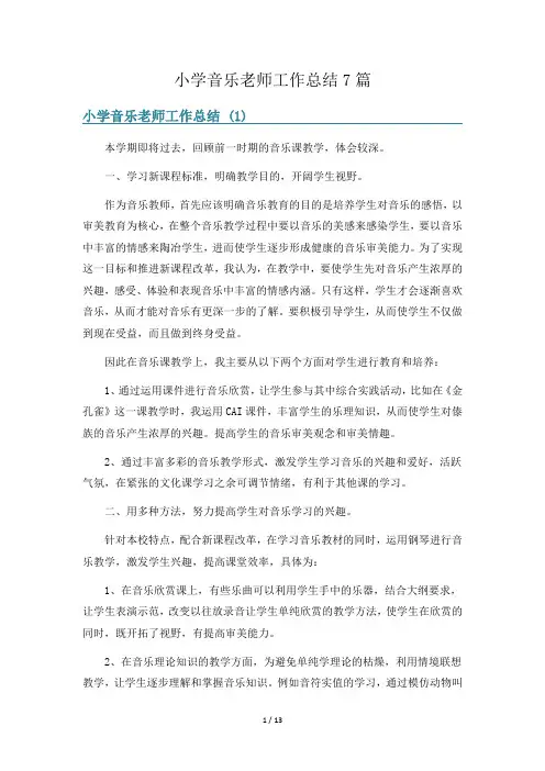 小学音乐老师工作总结7篇