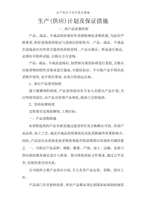 生产供应计划及保证措施
