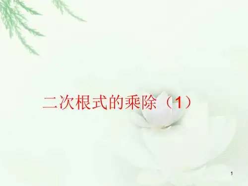 人教版八年级下册数学《二次根式的乘除》课件