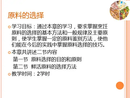 烹饪原料学第一章原料的选择ppt课件