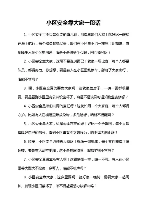 小区安全靠大家一段话