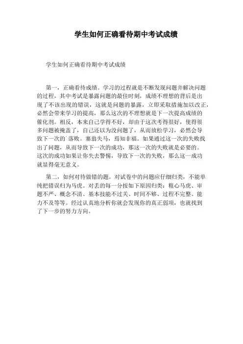 学生如何正确看待期中考试成绩