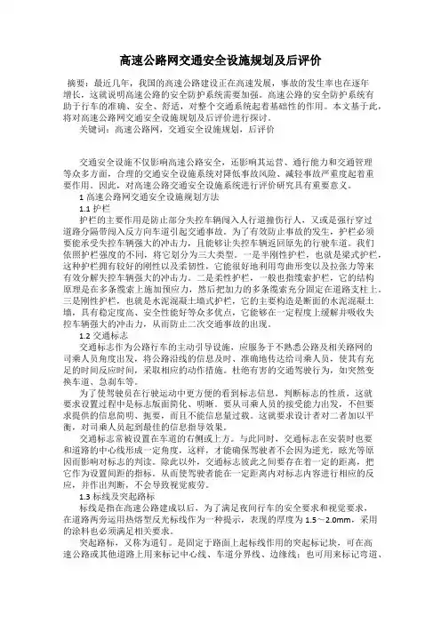 高速公路网交通安全设施规划及后评价