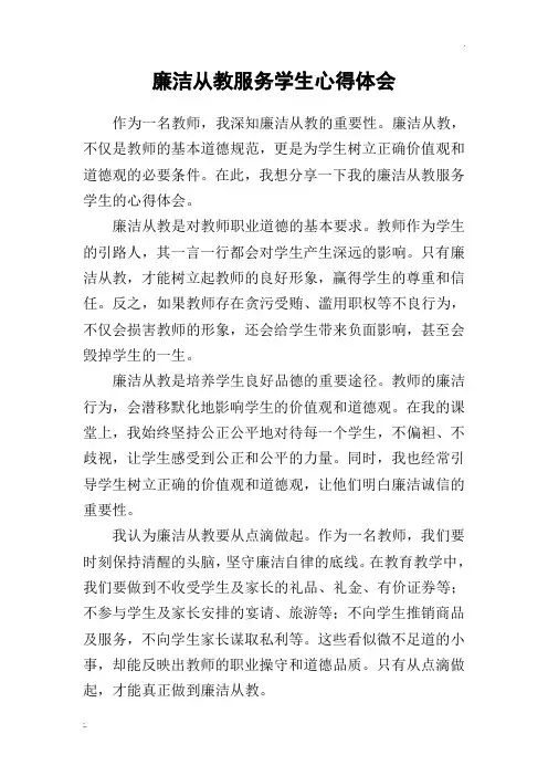廉洁从教-服务学生心得体会
