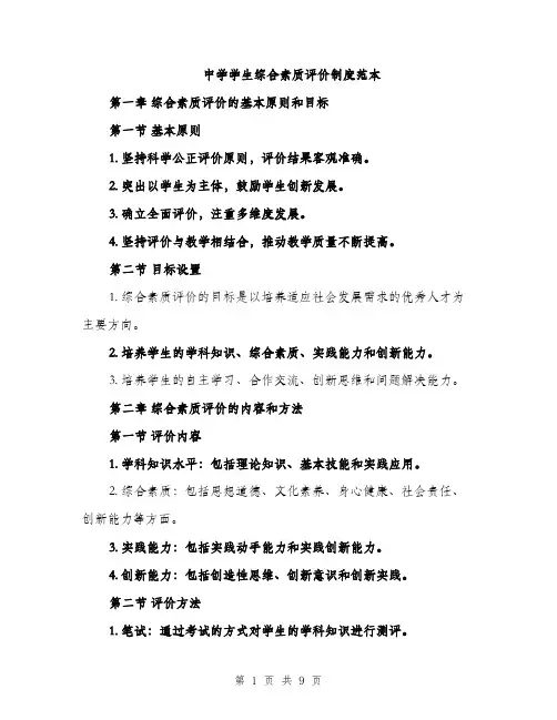 中学学生综合素质评价制度范本(二篇)