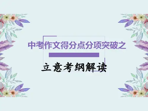 部编版初中语文中考作文指导之立意考纲解读