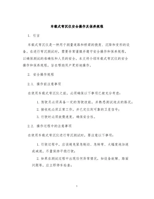 车载式弯沉仪安全操作及保养规程