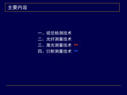 光电检测技术PPT演示文稿