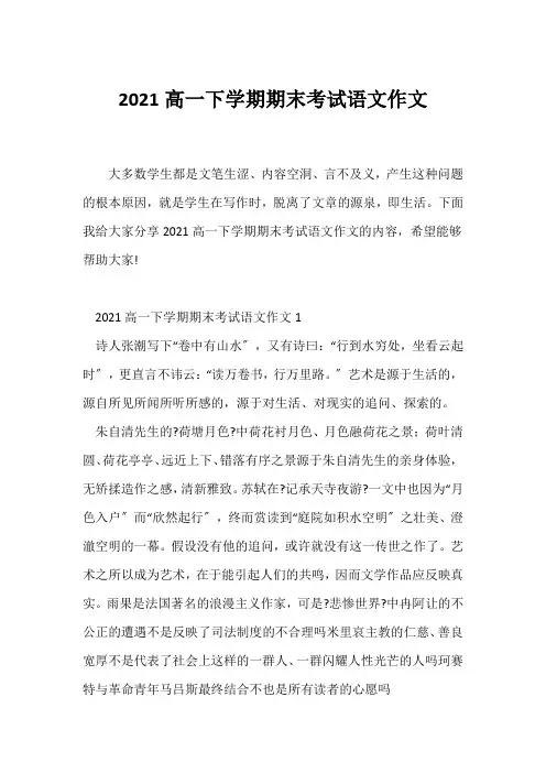 (高一作文)2021高一下学期期末考试语文作文