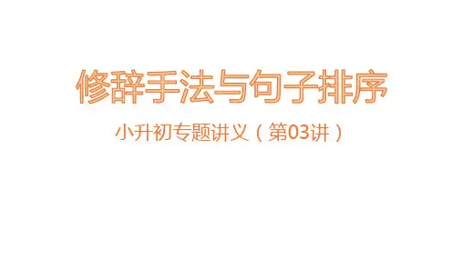 【精品】小升初语文复习课件-教用讲义 03 修辞手法 句子排序(人教部编版) (共10张PPT)