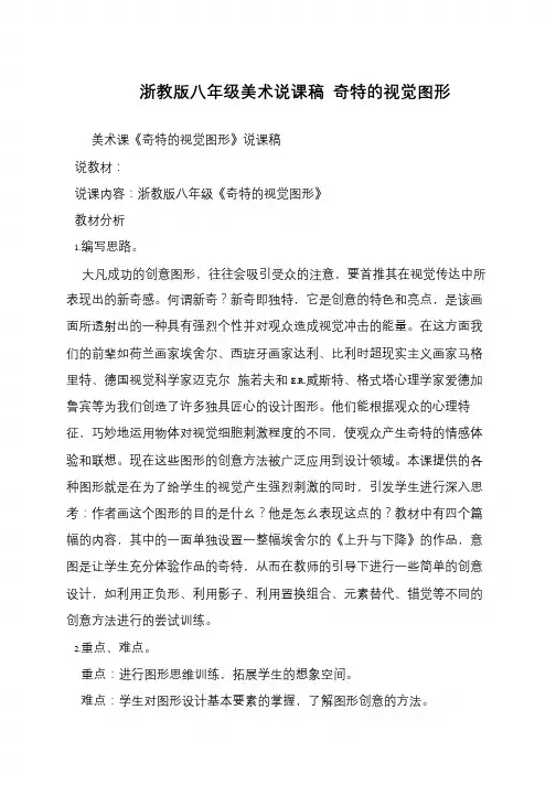 浙教版八年级美术说课稿 奇特的视觉图形