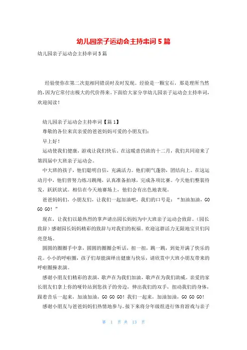 幼儿园亲子运动会主持串词5篇