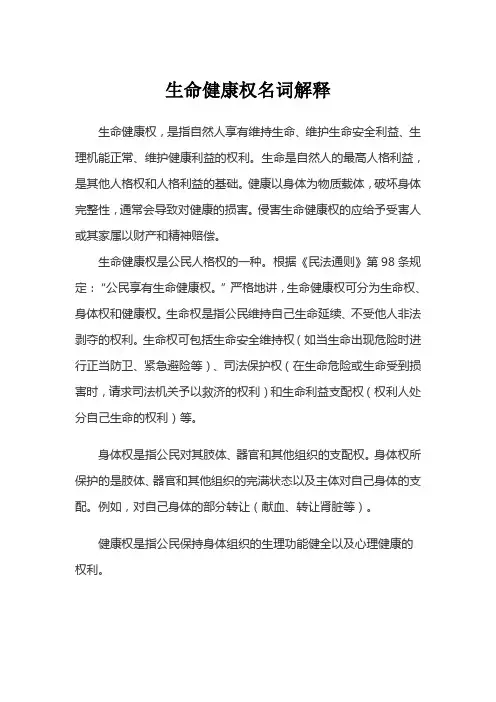 生命健康权名词解释