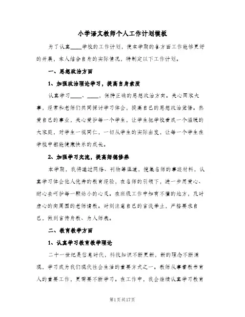 小学语文教师个人工作计划模板(七篇)