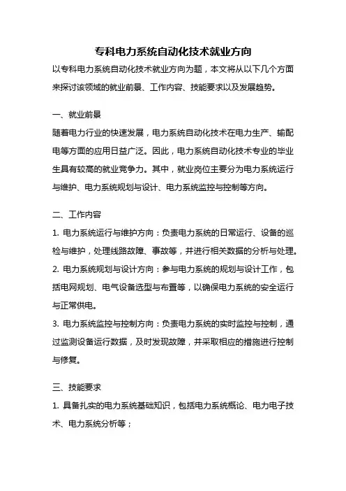 专科电力系统自动化技术就业方向