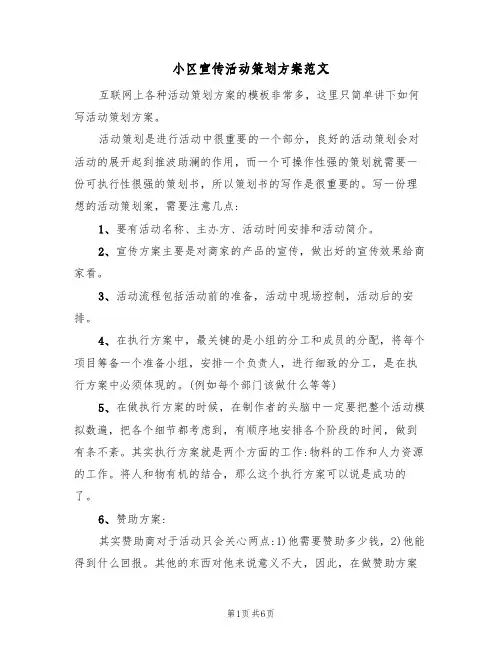 小区宣传活动策划方案范文（2篇）