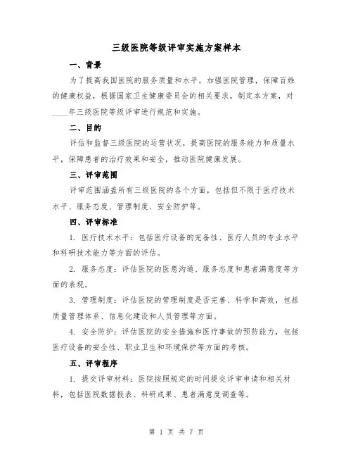三级医院等级评审实施方案样本(三篇)