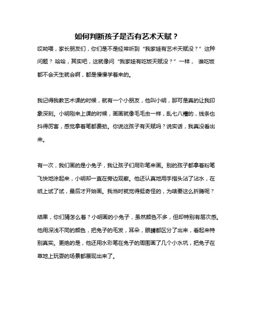 如何判断孩子是否有艺术天赋？