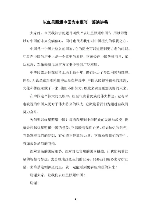 以红星照耀中国为主题写一篇演讲稿