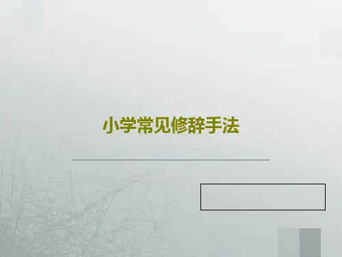 小学常见修辞手法PPT29页