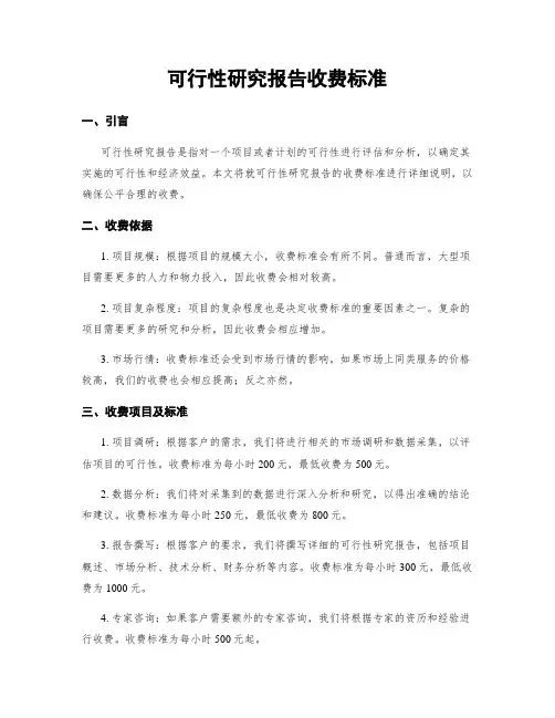 可行性研究报告收费标准