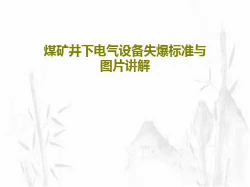 煤矿井下电气设备失爆标准与图片讲解PPT共93页