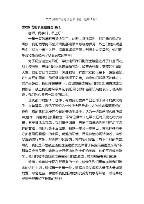 2023清明节主题班会演讲稿（通用5篇）