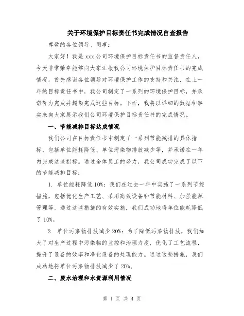 关于环境保护目标责任书完成情况自查报告