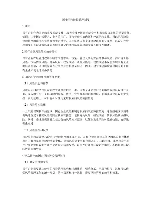 国企风险防控管理制度