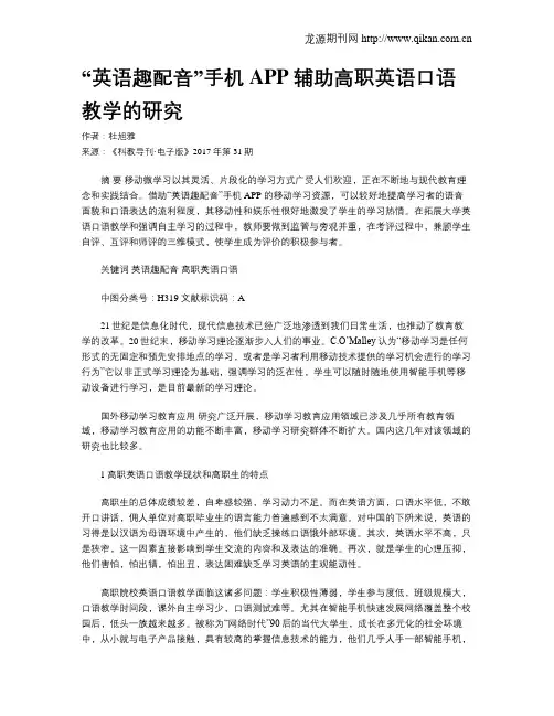 “英语趣配音”手机APP辅助高职英语口语教学的研究