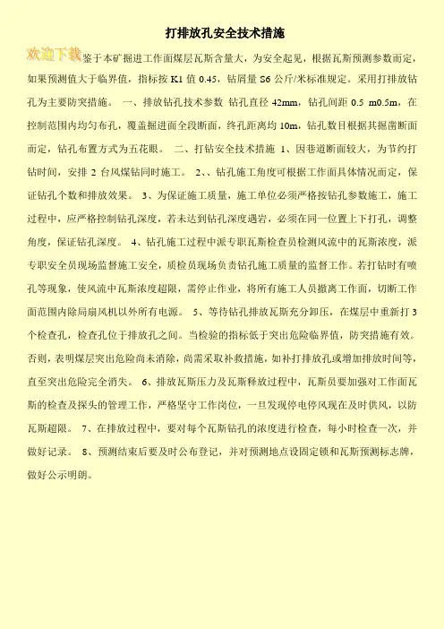 打排放孔安全技术措施