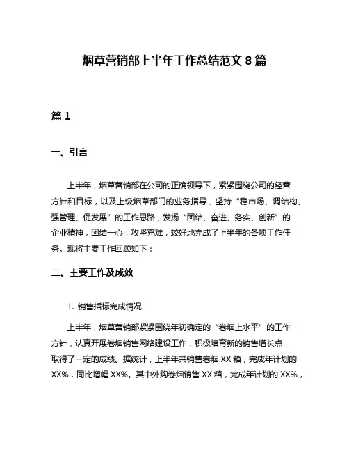 烟草营销部上半年工作总结范文8篇