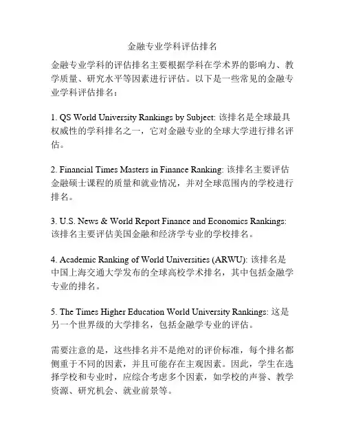 金融专业学科评估排名