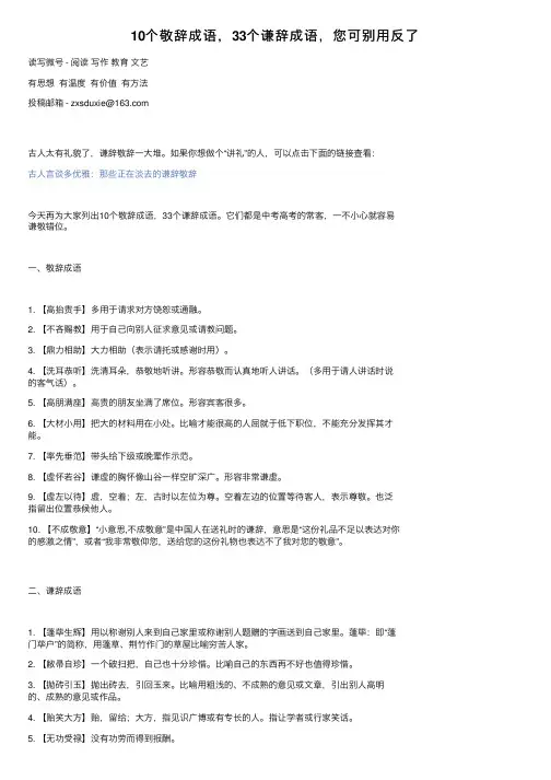 10个敬辞成语，33个谦辞成语，您可别用反了