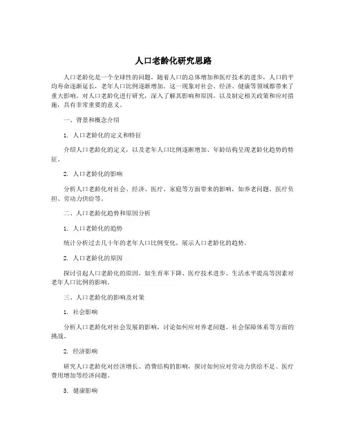 人口老龄化研究思路